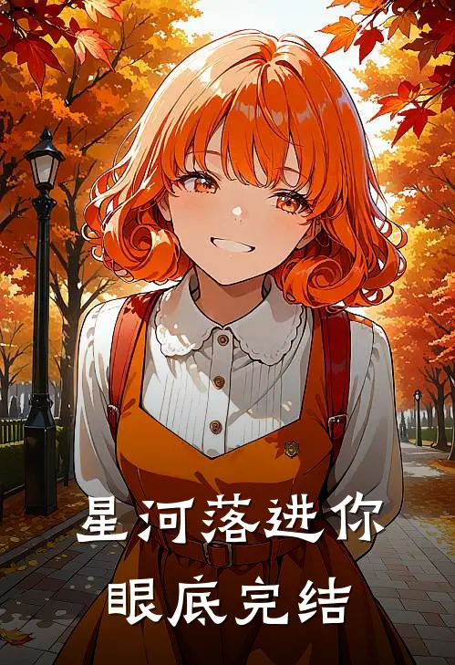 星河落进你眼底完结