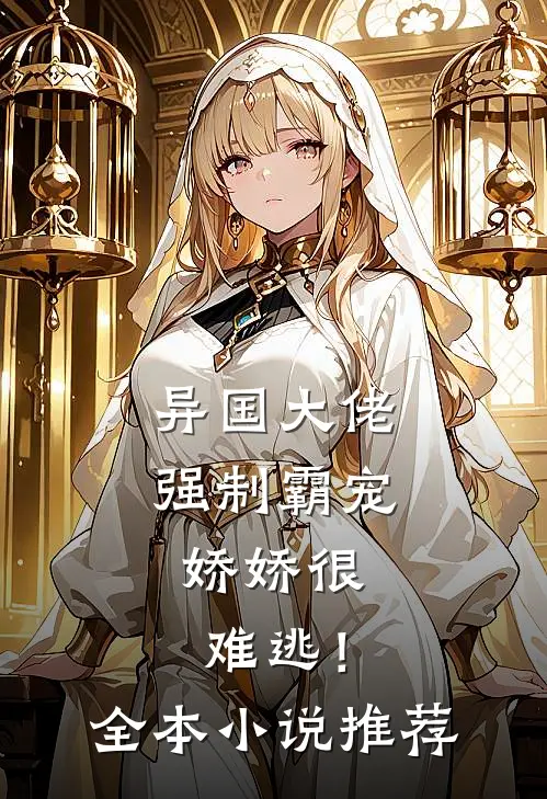 异国大佬强制霸宠，娇娇很难逃！全本小说推荐