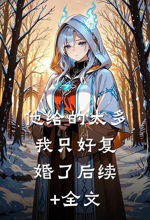 他给的太多，我只好复婚了后续+全文