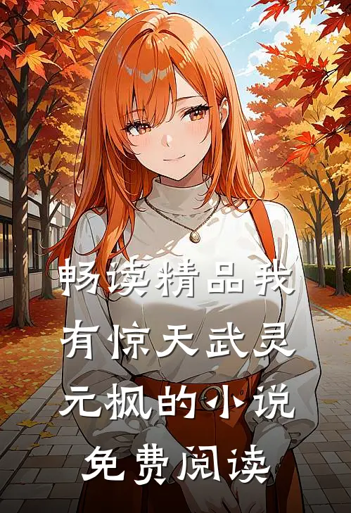 畅读精品我有惊天武灵元枫的小说免费阅读