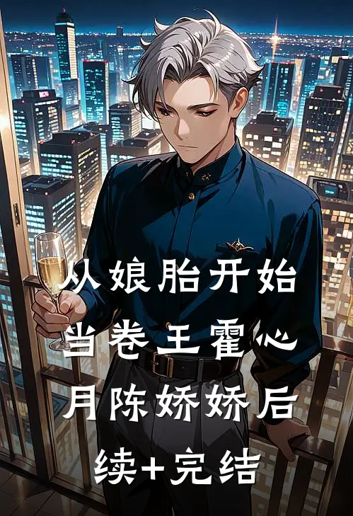 从娘胎开始当卷王霍心月陈娇娇后续+完结