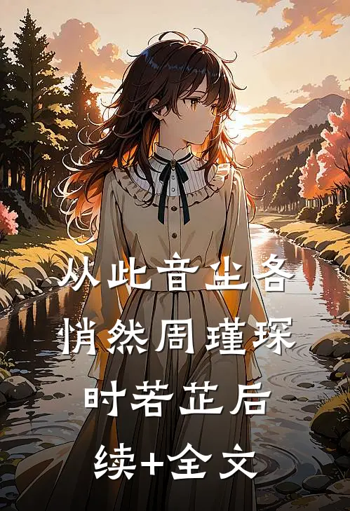 从此音尘各悄然周瑾琛时若芷后续+全文