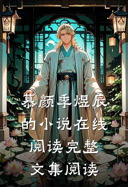 慕颜季煜辰的小说在线阅读完整文集阅读