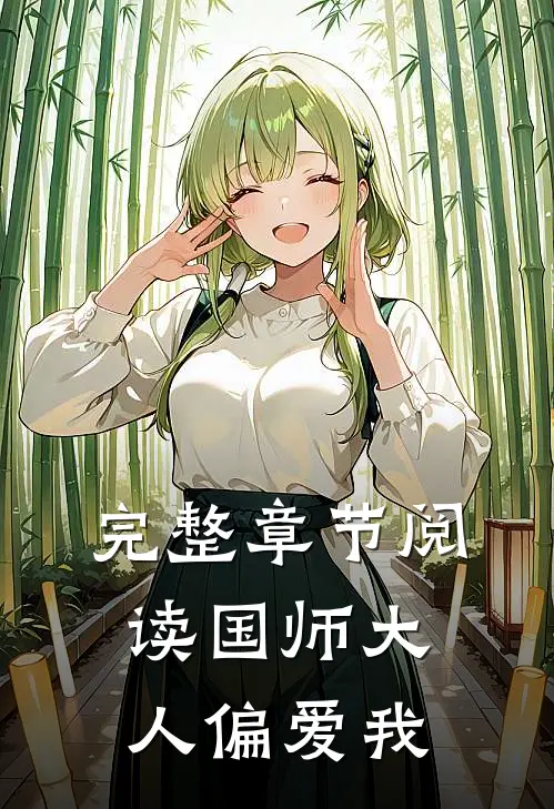 完整章节阅读国师大人偏爱我