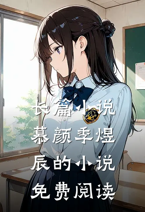 长篇小说慕颜季煜辰的小说免费阅读