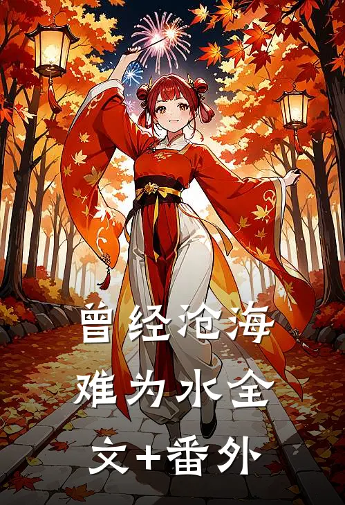 曾经沧海难为水全文+番外