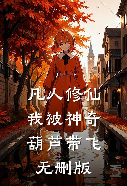 凡人修仙：我被神奇葫芦带飞无删版