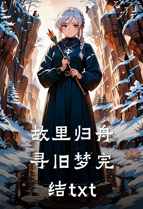 故里归舟寻旧梦完结txt