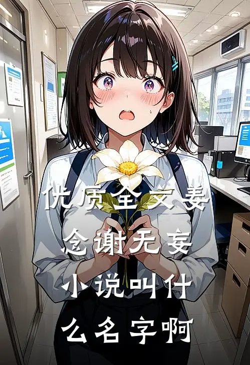 优质全文姜念谢无妄小说叫什么名字啊