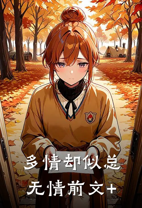 多情却似总无情前文+