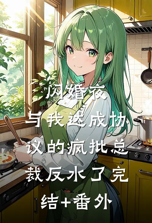 闪婚夜，与我达成协议的疯批总裁反水了完结+番外