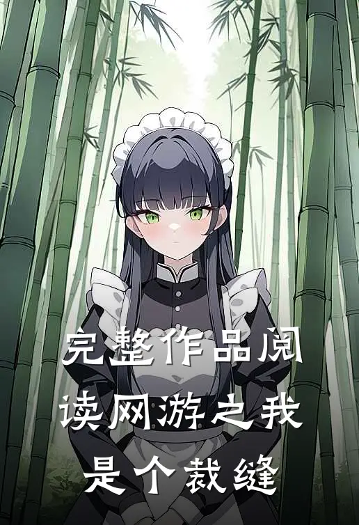 完整作品阅读网游之我是个裁缝