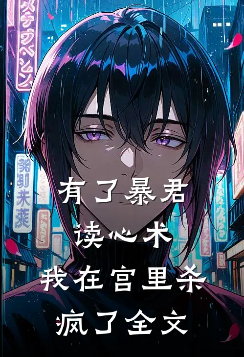 有了暴君读心术，我在宫里杀疯了全文