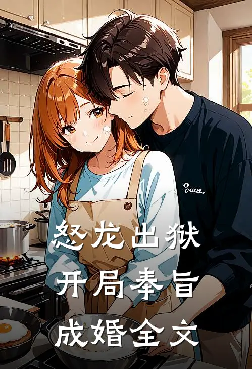 怒龙出狱：开局奉旨成婚全文