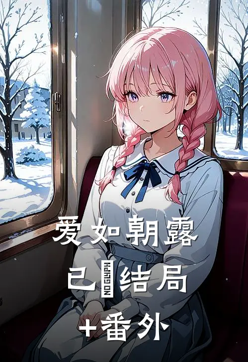 爱如朝露已晞结局+番外