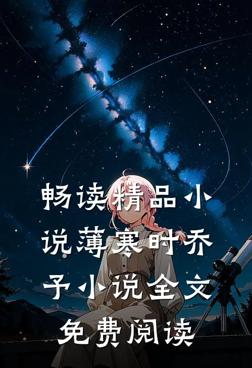 畅读精品小说薄寒时乔予小说全文免费阅读