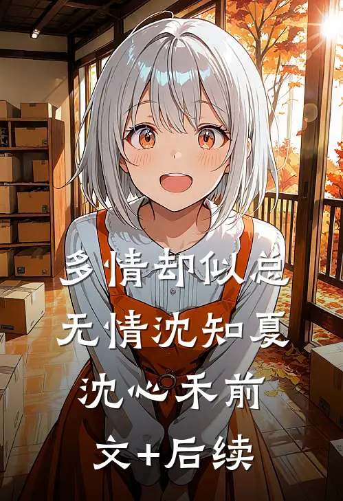 多情却似总无情沈知夏沈心禾前文+后续