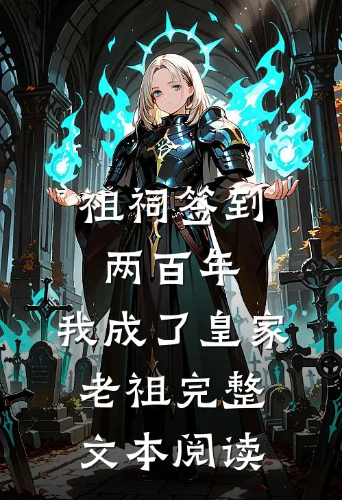 祖祠签到两百年，我成了皇家老祖完整文本阅读
