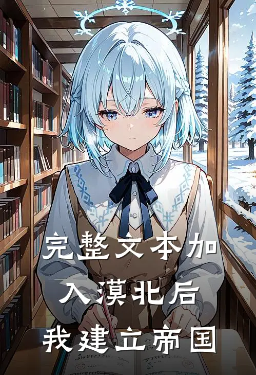 完整文本加入漠北后，我建立帝国
