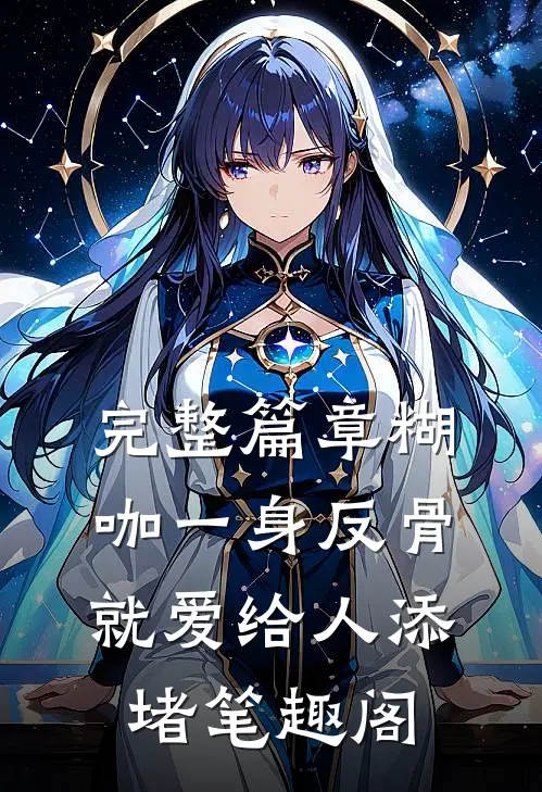 完整篇章糊咖一身反骨就爱给人添堵笔趣阁