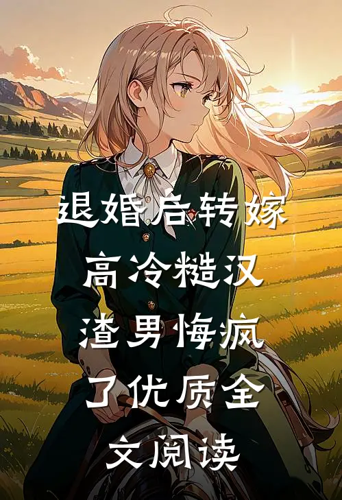 退婚后转嫁高冷糙汉，渣男悔疯了优质全文阅读