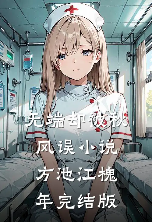 无端却被秋风误小说方池江槐年完结版