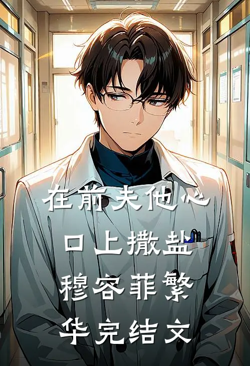 在前夫他心口上撒盐穆容菲繁华完结文