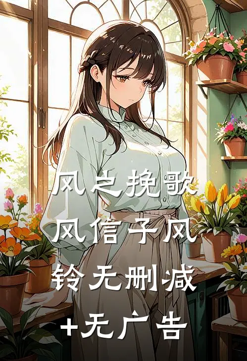 风之挽歌风信子风铃无删减+无广告