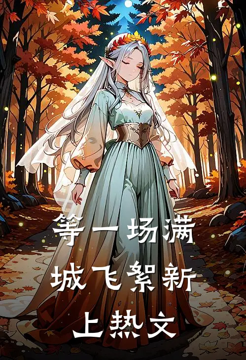 等一场满城飞絮新上热文
