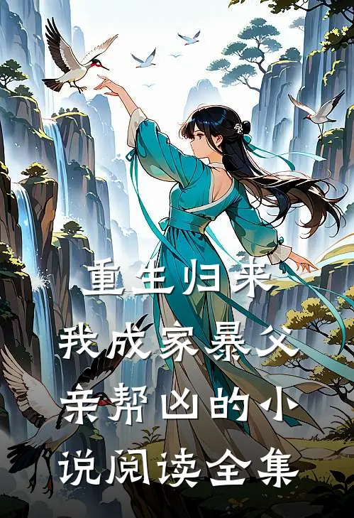 重生归来,我成家暴父亲帮凶的小说阅读全集