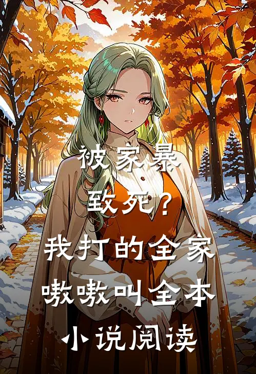 被家暴致死？我打的全家嗷嗷叫全本小说阅读