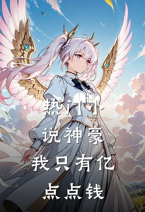 热门小说神豪：我只有亿点点钱