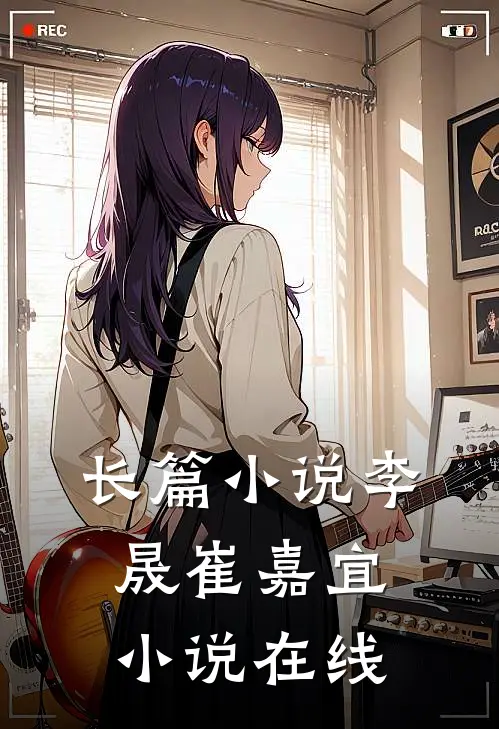 长篇小说李晟崔嘉宜小说在线