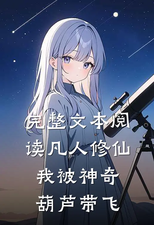 完整文本阅读凡人修仙：我被神奇葫芦带飞