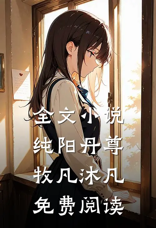 全文小说纯阳丹尊牧凡沐凡免费阅读