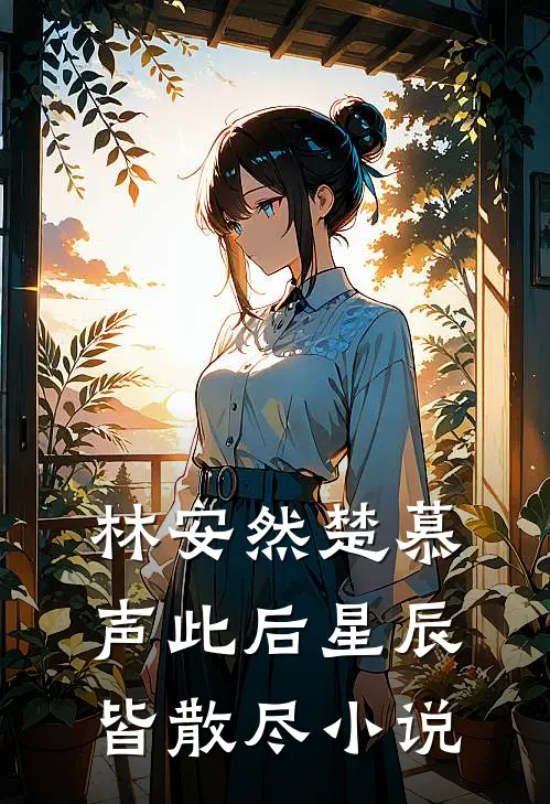 林安然楚慕声此后星辰皆散尽小说