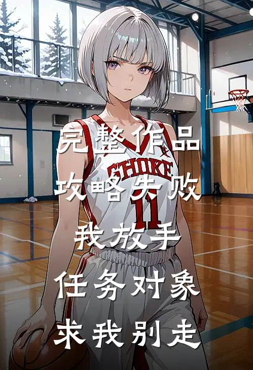 完整作品攻略失败我放手，任务对象求我别走