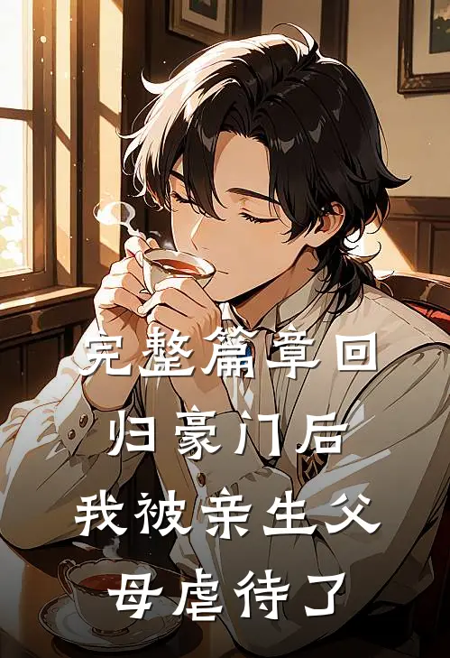 完整篇章回归豪门后，我被亲生父母虐待了