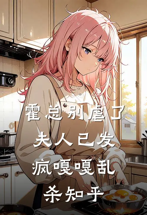 霍总别虐了，夫人已发疯嘎嘎乱杀知乎