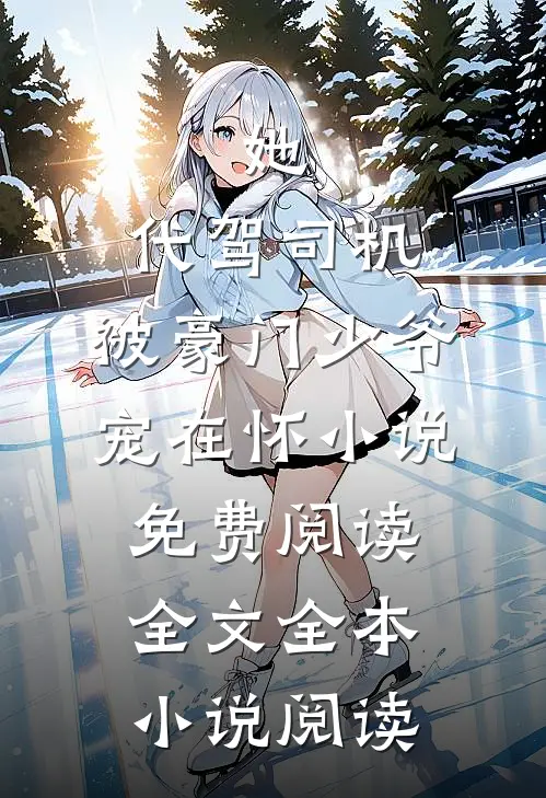 她,代驾司机,被豪门少爷宠在怀小说免费阅读全文全本小说阅读
