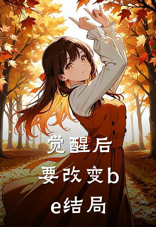 觉醒后，要改变be结局