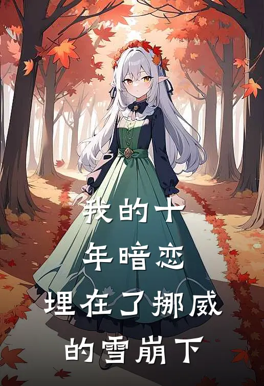 我的十年暗恋，埋在了挪威的雪崩下
