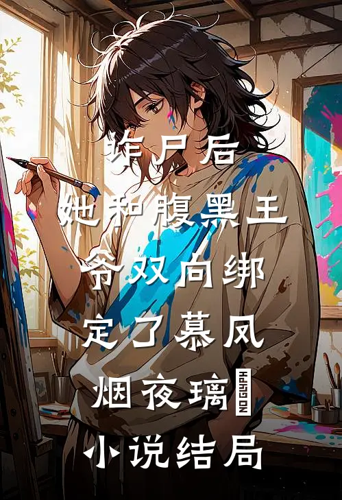 诈尸后，她和腹黑王爷双向绑定了慕凤烟夜璃玦小说结局