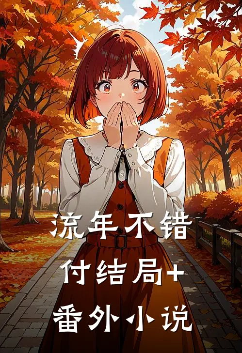 流年不错付结局+番外小说
