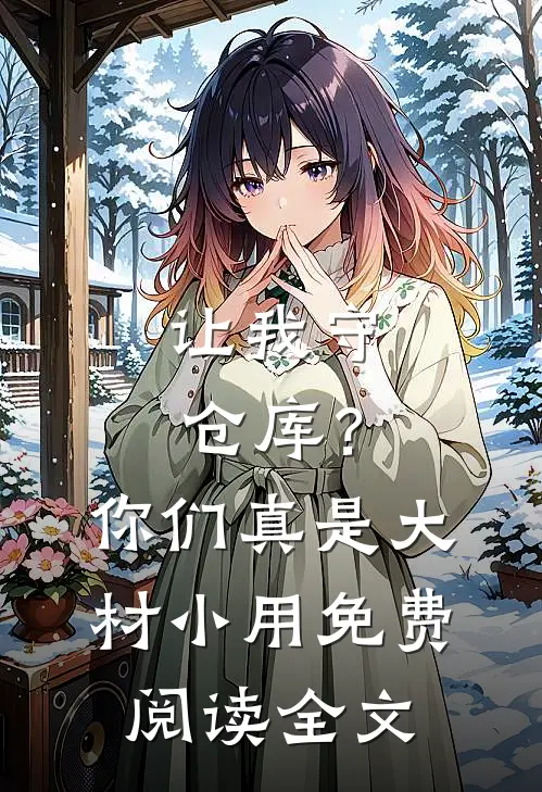 让我守仓库？你们真是大材小用免费阅读全文