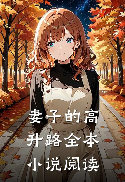 妻子的高升路全本小说阅读