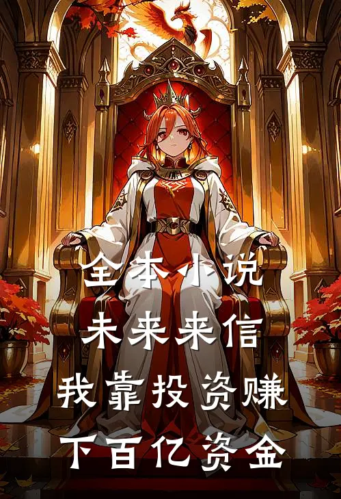 全本小说未来来信，我靠投资赚下百亿资金