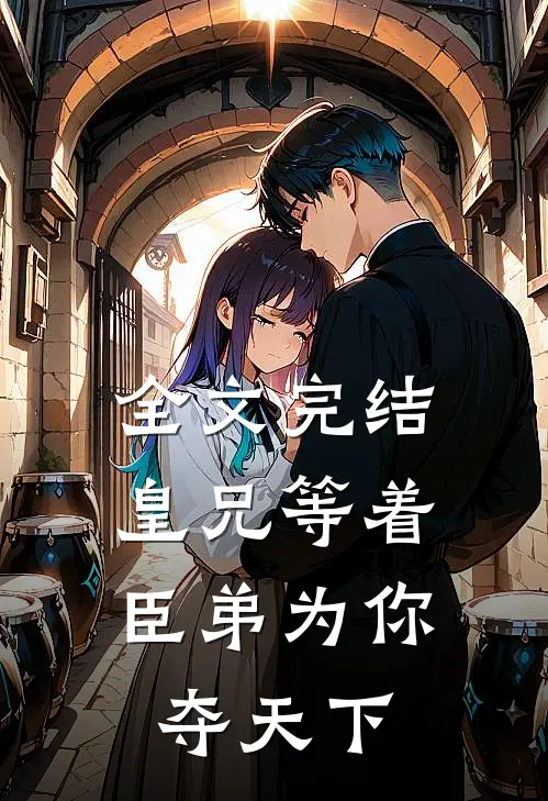 全文完结皇兄等着，臣弟为你夺天下