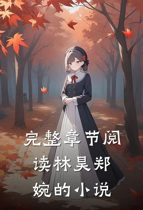 完整章节阅读林昊郑婉的小说