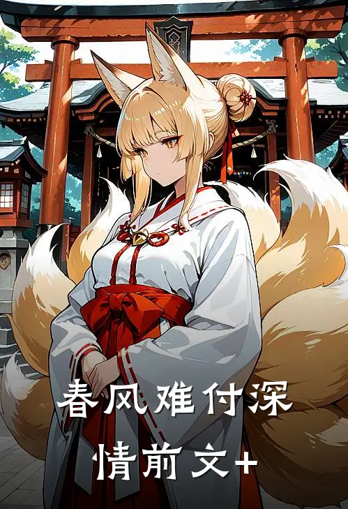 春风难付深情前文+